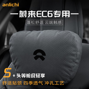适用于蔚来EC6车型汽车头枕护颈枕四季通用腰靠舒适坐垫保护用品