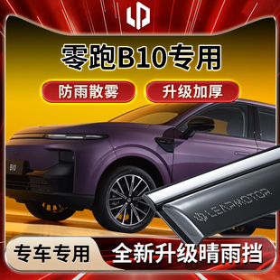 零跑B10晴雨挡雨板汽车内用品改装 饰必买配件车窗雨眉遮雨防雨条