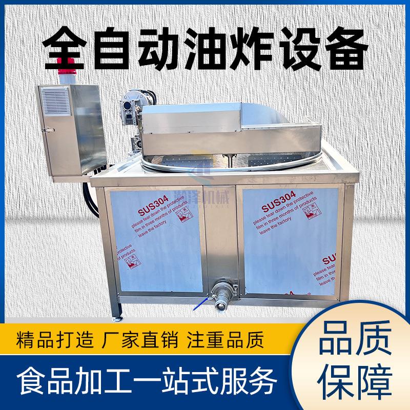 翻筐出料油炸机全自动虎皮鸡爪油炸锅豆腐豆泡搅拌油炸设备