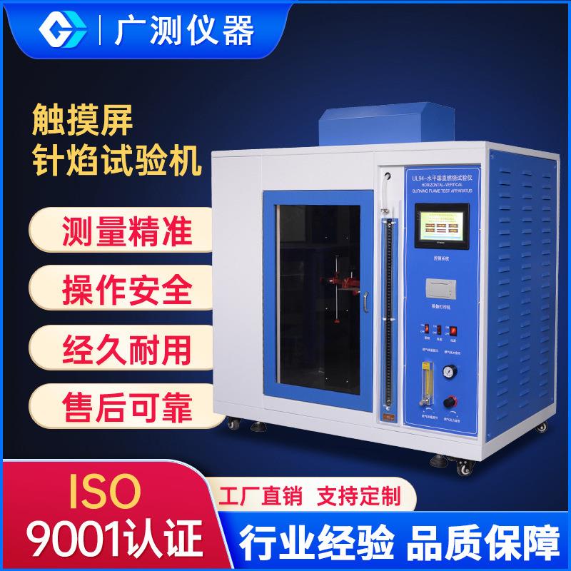 灼热丝试验机汽车内饰燃烧试验仪触摸屏水平垂直燃烧试验机