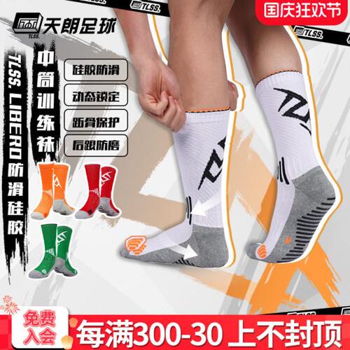 天朗足球TLSS LIBERO防滑硅胶训练比赛毛巾底中筒足球袜TSL02431