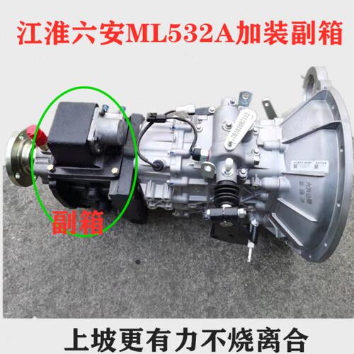 江淮六安ML532A/MTR535变速箱加改装后高低速副箱总成快慢档配件