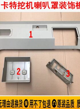挖掘机适用 卡特312 311 325 345 320C喇叭罩收音机盖板内装饰板