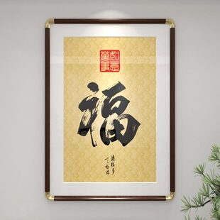 玄关福字装饰画铜角框玄幻挂画进门入户壁画走廊过道喜庆吉祥挂件