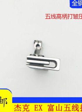飞马M800 EX 杰克798 905E五线拷边机包缝机打皱缩折打褶褶皱压脚