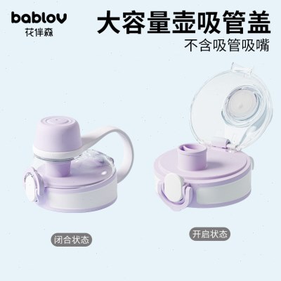 bablov丨花伴森大容量健身水壶配件 杯盖 吸嘴 吸管 密封圈