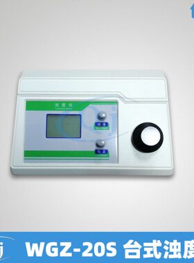 齐威 WGZ-20S 台式浊度计 0-20NTU 0.01NTU 污水自来水浑浊度检测
