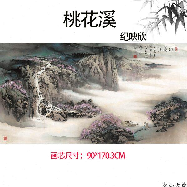 纪映欣桃花溪横图巨幅大幅中式山水画风景画客厅沙发背景墙装饰画