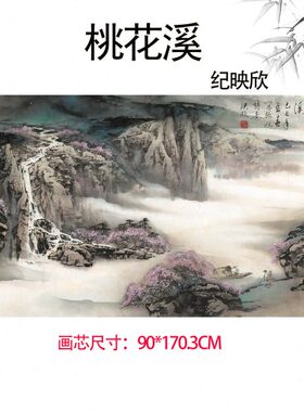 纪映欣桃花溪横图巨幅大幅中式山水画风景画客厅沙发背景墙装饰画