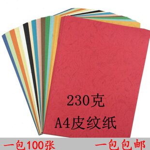 皮纹纸A4封面纸 A4封皮纸 230g克装订封面云彩纸艺术纸仿羊皮包邮