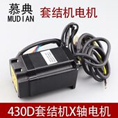 430D套结机X轴电机马达打枣机国产款 通用马达电机工业套结机配件