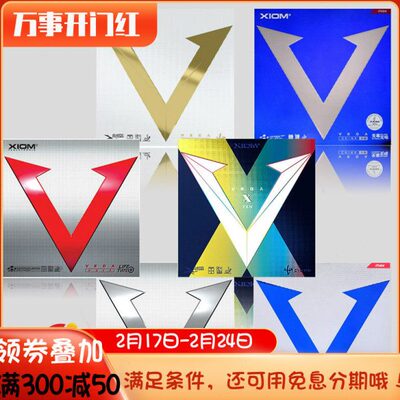 骄阳XIOM骄猛红V白金V银V天V蓝V乒乓球胶皮球拍反胶套胶VEGA唯佳X