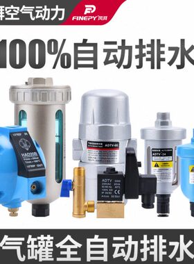 自动排水器PB68/PA气动式小型空压机储气罐AD402球型阀电子排水阀