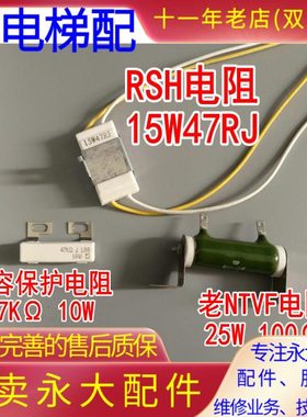 永大电梯RSH电阻15W47RJ电容保护47KΩ10W电阻NTVF电阻25W100R