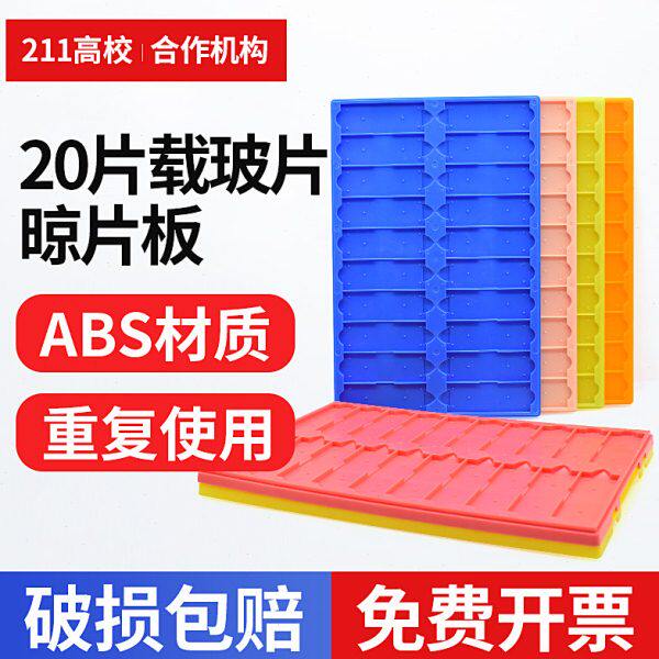 20片存放板 载玻片存放板 晾片板 晾片架 操作板 ABS料