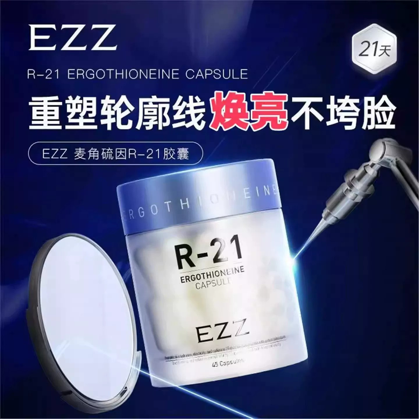 EZZ麦角硫因时光胶囊PQQ