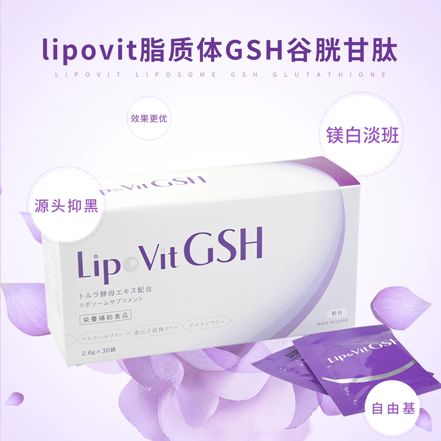 lipovit脂质体谷胱甘肽GSH