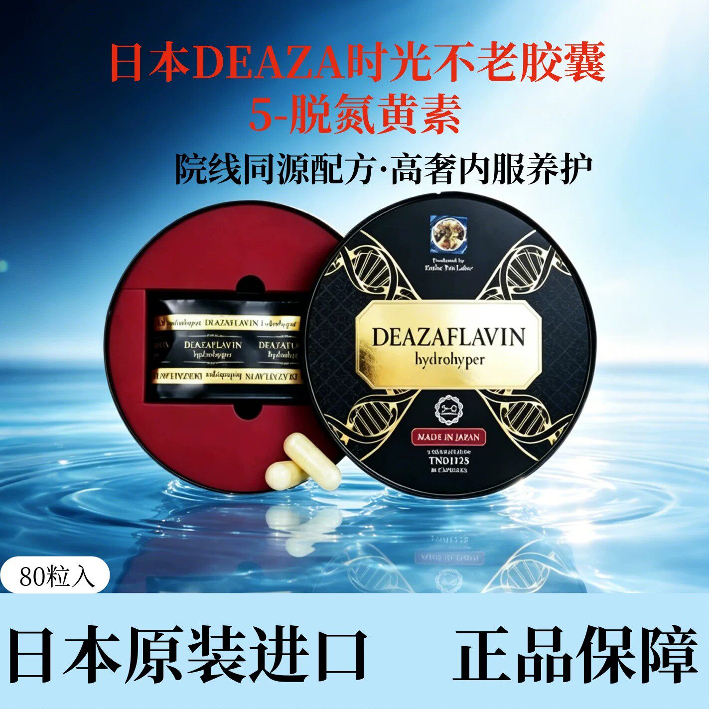 日本DEAZA时光不老胶囊5-脱氮黄素TND1128线粒体活性增强80粒