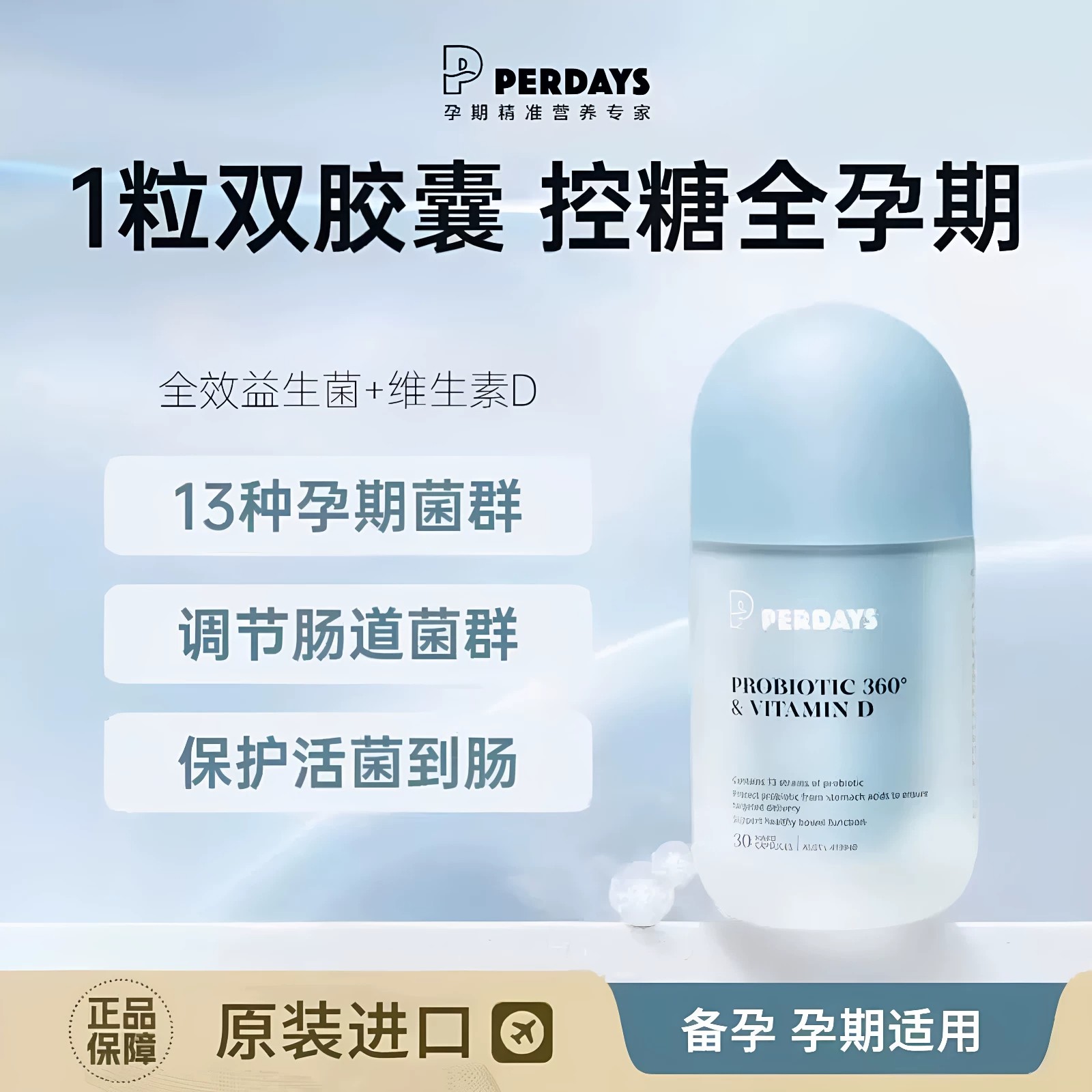 perdays益生菌双胶囊维生素D