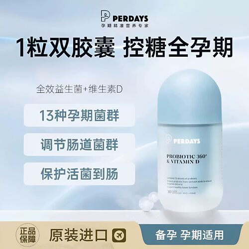 perdays益生菌双胶囊维生素D