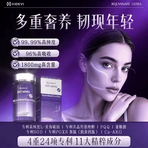 aidevi艾德维麦角硫因亚精胺PQQ