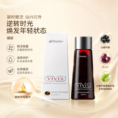 SHAKLEE嘉康利维思胶囊