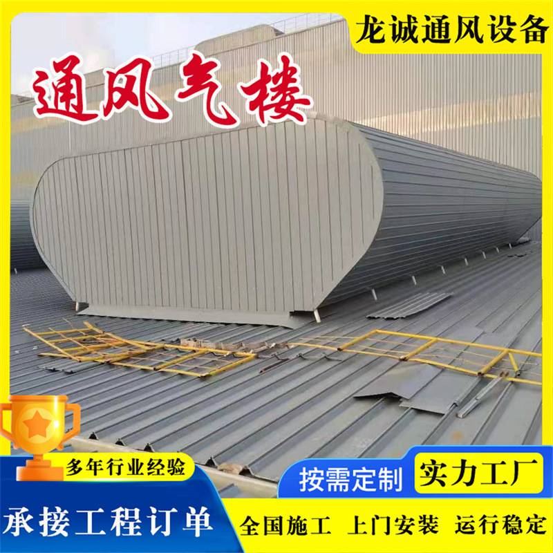 通风气楼 冶炼车间启闭式成品通风天窗 弧线流线型钢结构通风天窗