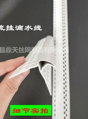 鹰嘴水线上檐阴ZID阳角飘窗外墙塑料水白色带网格布口防滴流挂滴