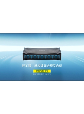 TP 百兆PoE交换机/8FE(PoE)+2FE  TL-SF1010PM 8+2 10口POE 1010P