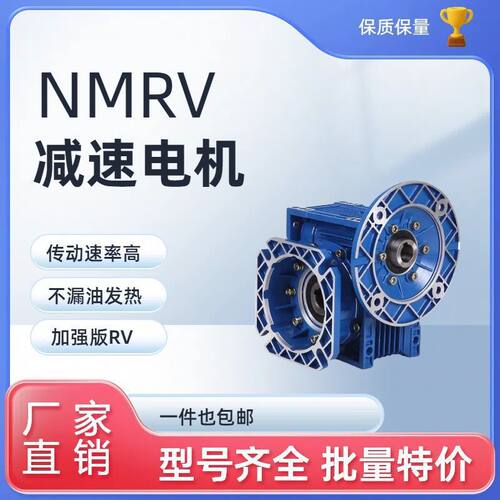 NMRV30/40/50/63/75/90/110/130/150蜗轮蜗杆rv减速机小型减速器