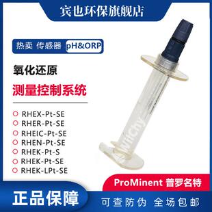 普罗名特ORP电极RHEXPTSE探头ProMinent传感器