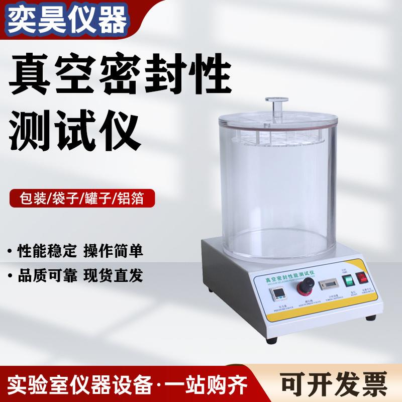 真空密封性测试仪瓶盖罐防漏气食品包装袋负压真空气密性检测仪器