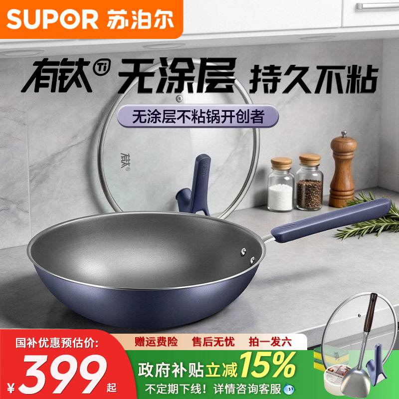 【新品】苏泊尔三代有钛无涂层炒锅家用钛合金炒菜锅不粘锅不锈钢