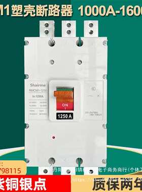 上海人民塑壳断路器RMCM1空气开关1250A1600A800A3P三相四线4p