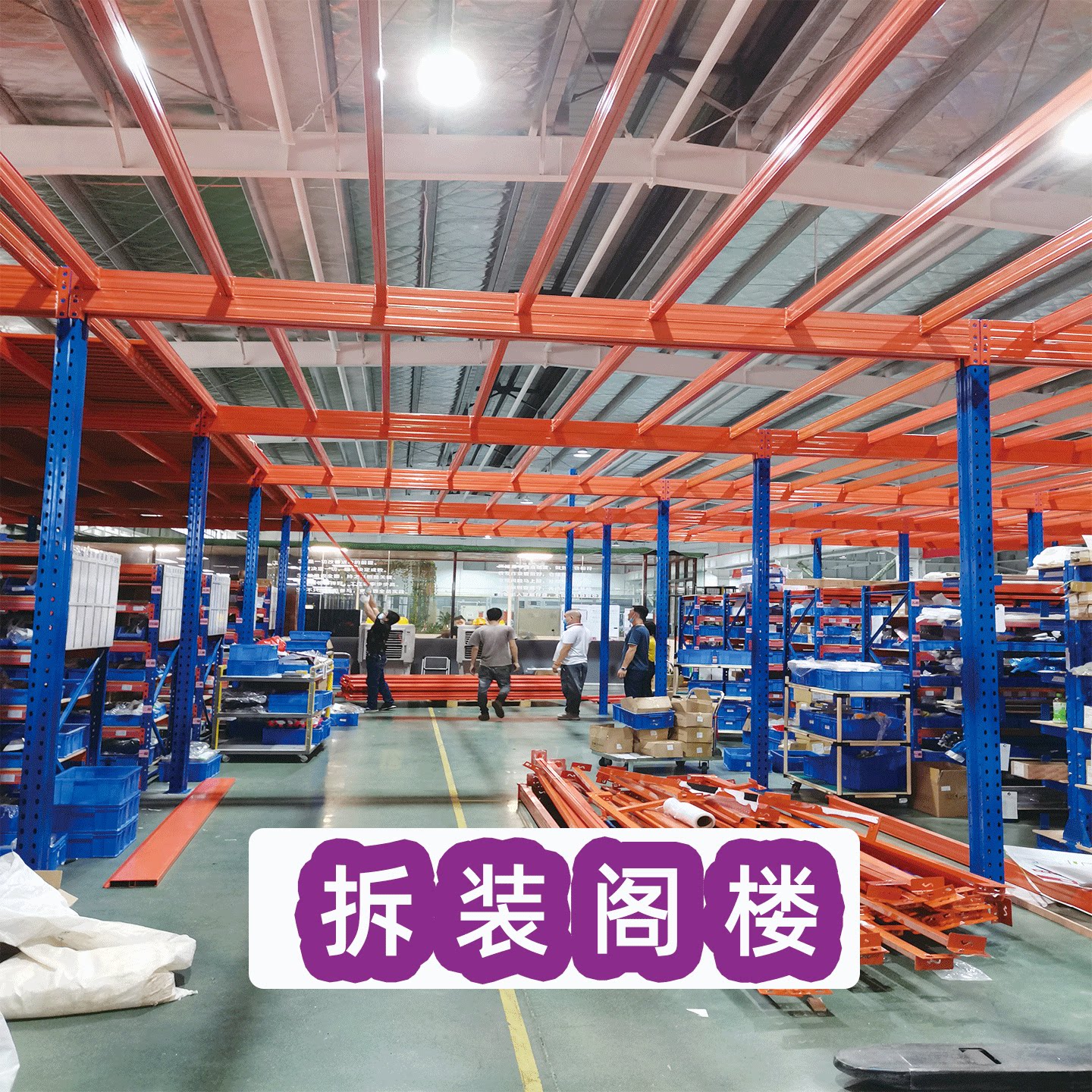 仓储货架拆装阁楼平台拆装服务