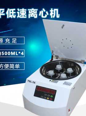 TDL-5A台式低速大容量离心机 500ml250ml100ml50ml水平转子