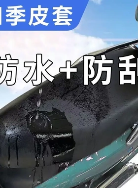 【源头工厂】电动车坐垫套防水防晒隔热全包皮革大号四季通用款YK