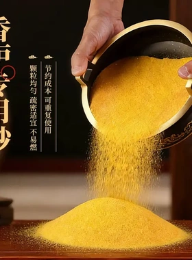 金砂香炉家用砂香炉灰金刚砂黄金砂金玉明沙金色颗粒批发造景砂cc