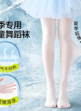 儿童裤袜女童连裤袜夏季超薄款防勾丝白色舞蹈袜女宝防蚊连体袜JH