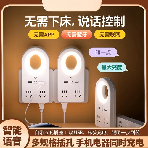 语音声控小夜灯插座转换器USB插板宿舍护眼灯LED灯接线板排插cc