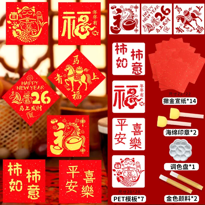 【2026新款】马年儿童拓印画元旦diy手工新年福字图案材料包镂空