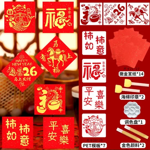 【2026新款】马年儿童拓印画元旦diy手工新年福字图案材料包镂空