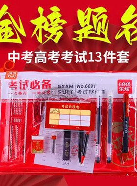 2026升级款【中高考考试13件套】2B铅笔尺子中考高考试通用mj
