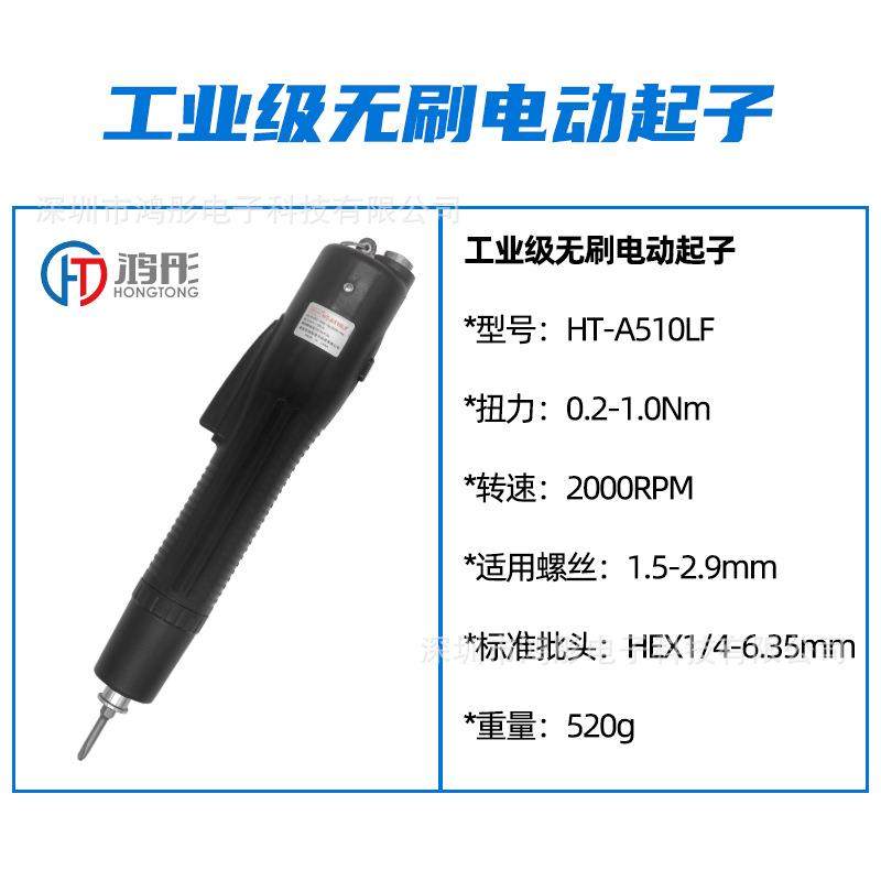 新款工业级无刷电动起子HT-A510LF高转速电批
