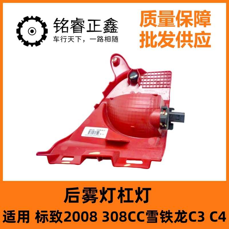 9806752980 9806752080适用标致2008 308CC雪铁龙C3 C4后雾灯杠灯