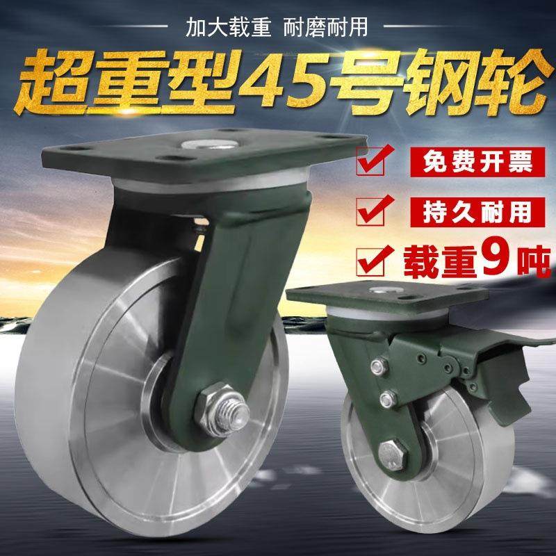 超重型脚轮锻钢轮4/5/6/8寸承重9吨龙门架加重推车45号锻钢轮子