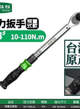 老A（LAOA）3/8英寸预置式扭矩扳手扭力扳手10-110N.m LA352011