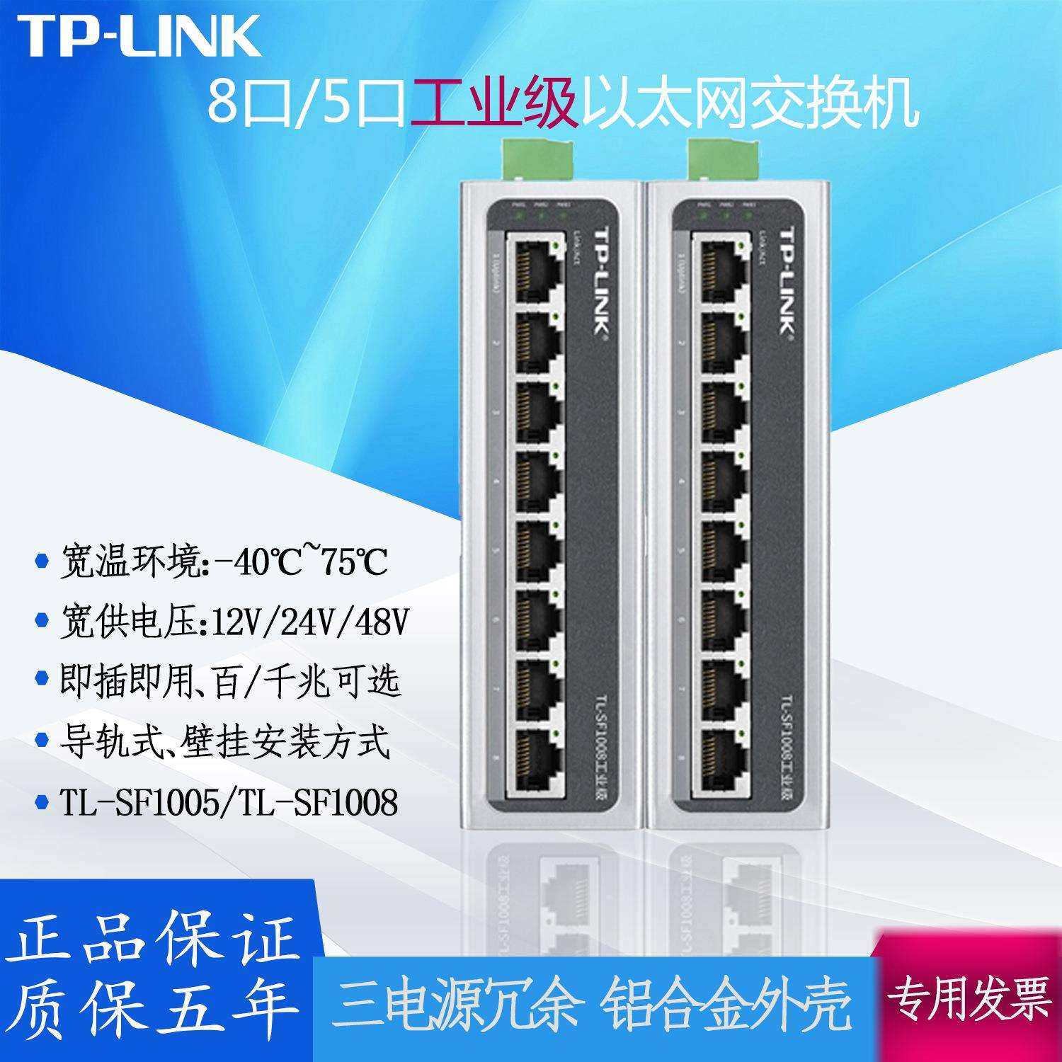 TPLINK工业级以太网交换机TL-SF1008百兆8口八12V24V48宽温导卡轨