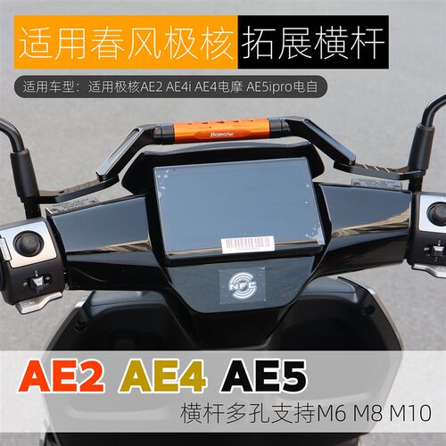 适用极核AE5i AE2 AE4 PrBo多功能拓展横杆射灯导航支架平衡杆改