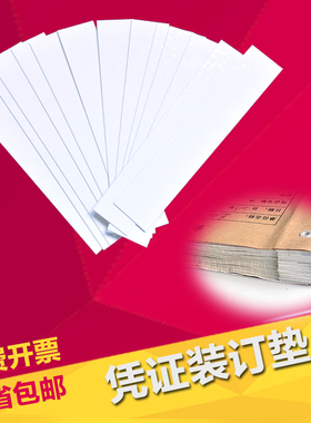 会计记账凭证装订垫片财务档案白卡纸长方形垫条R纸白色垫角A4定